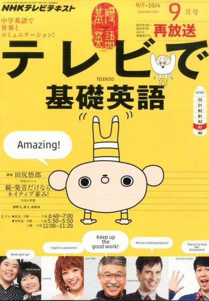 NHKテレビ テレビで基礎英語 2014年9月号 (発売日2014年08月18日) 表紙