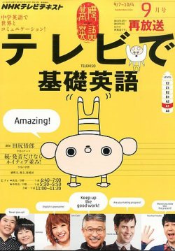 NHKテレビ テレビで基礎英語 2014年9月号 (発売日2014年08月18日