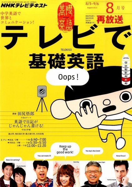 NHKテレビ テレビで基礎英語 2014年8月号 (発売日2014年07月18日