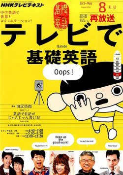 NHKテレビ テレビで基礎英語 2014年8月号 (発売日2014年07月18日