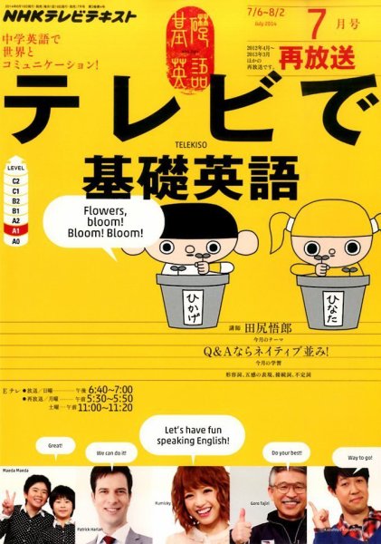 NHKテレビ テレビで基礎英語 2014年7月号 (発売日2014年06月18日) 表紙