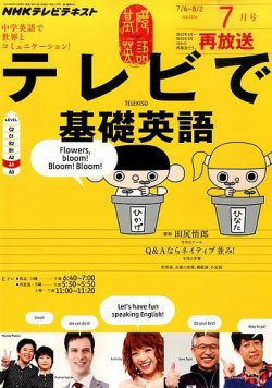 NHKテレビ テレビで基礎英語 2014年7月号 (発売日2014年06月18日) | 雑誌/定期購読の予約はFujisan