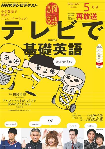 NHKテレビ テレビで基礎英語 2014年5月号 (発売日2014年04月18日) 表紙