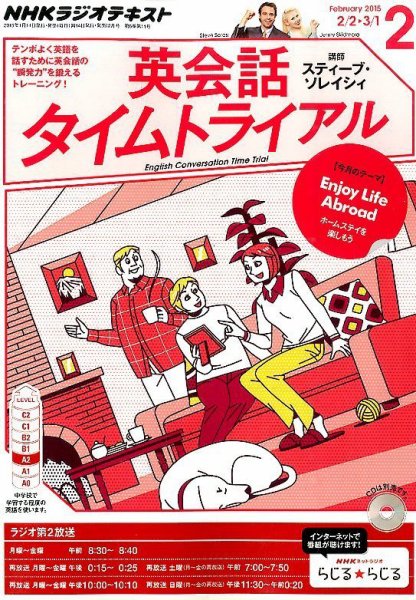 NHKラジオ 英会話タイムトライアル 2015年2月号 (発売日2015年01月14日) 表紙
