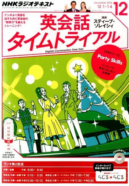 NHKラジオ 英会話タイムトライアル 2014年12月号 (発売日2014年11月14日) 表紙