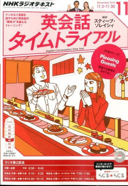NHKラジオ 英会話タイムトライアル 2014年11月号 (発売日2014年10月14日) 表紙