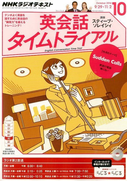 NHKラジオ 英会話タイムトライアル 2014年10月号 (発売日2014年09月13日) 表紙