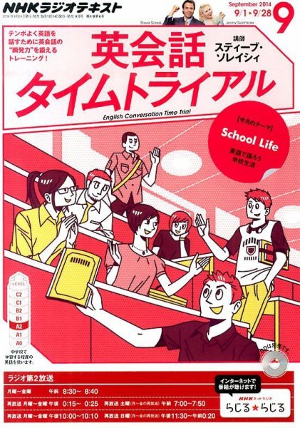 NHKラジオ 英会話タイムトライアル 2014年9月号 (発売日2014年08月09日) 表紙