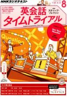NHKラジオ 英会話タイムトライアル 2014年8月号 表紙