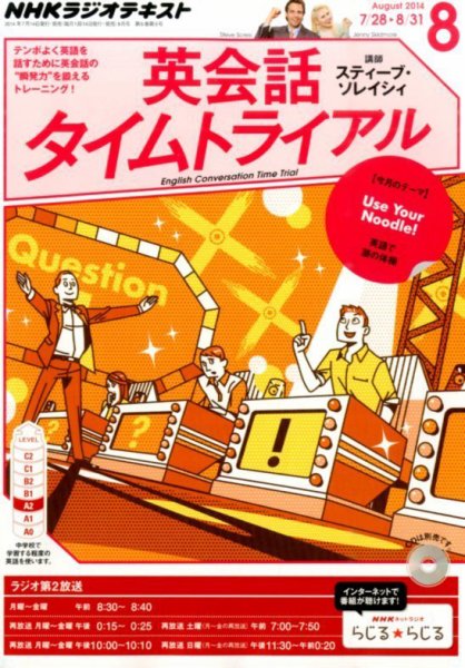 NHKラジオ 英会話タイムトライアル 2014年8月号 (発売日2014年07月14日) 表紙