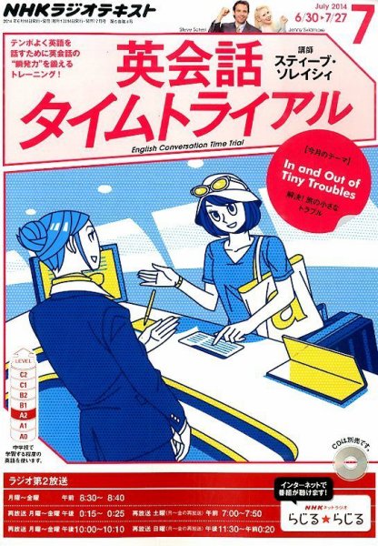 NHKラジオ 英会話タイムトライアル 2014年7月号 (発売日2014年06月13日) 表紙