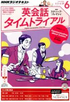 NHKラジオ 英会話タイムトライアル 2014年6月号 (発売日2014年05月14日) 表紙