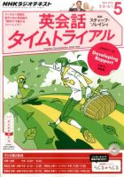 NHKラジオ 英会話タイムトライアル 2014年5月号 (発売日2014年04月14日) 表紙