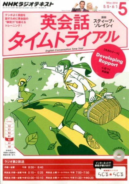 NHKラジオ 英会話タイムトライアル 2014年5月号 (発売日2014年04月14日) 表紙