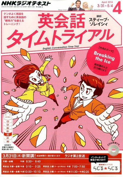 NHKラジオ 英会話タイムトライアル 2014年4月号 (発売日2014年03月14日) 表紙
