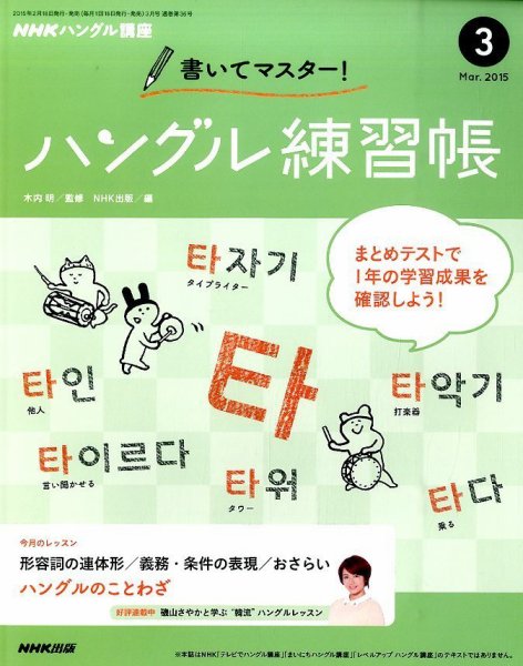 NHKハングル講座　書いてマスター！ハングル練習帳 2015年3月号 (発売日2015年02月18日) 表紙