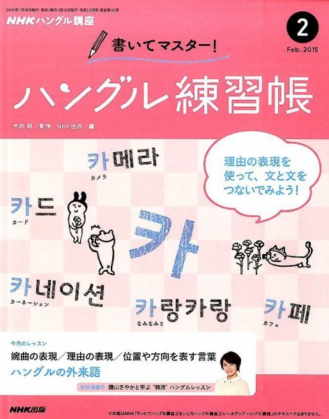 NHKハングル講座　書いてマスター！ハングル練習帳 2015年2月号 (発売日2015年01月17日) 表紙