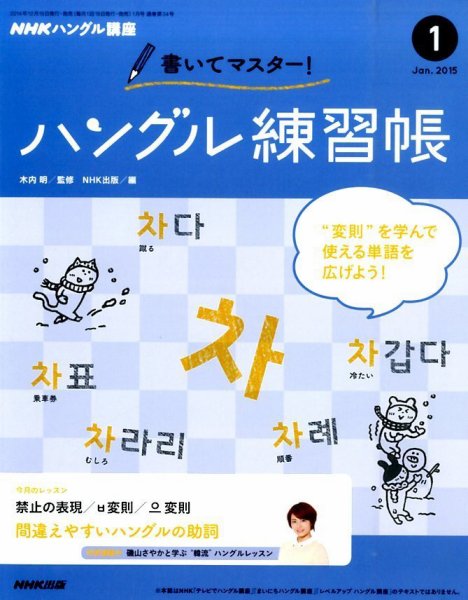 NHKハングル講座　書いてマスター！ハングル練習帳 2015年1月号 (発売日2014年12月18日) 表紙