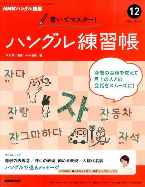NHKハングル講座　書いてマスター！ハングル練習帳 2014年12月号 (発売日2014年11月18日) 表紙