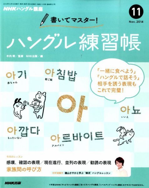 NHKハングル講座　書いてマスター！ハングル練習帳 2014年11月号 (発売日2014年10月18日) 表紙