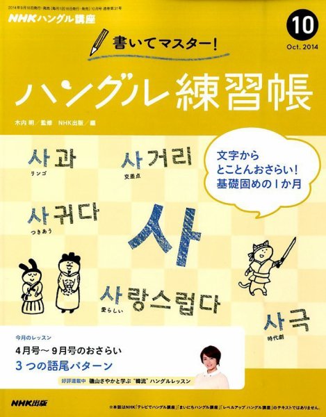 NHKハングル講座　書いてマスター！ハングル練習帳 2014年10月号 (発売日2014年09月18日) 表紙