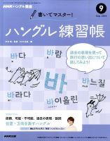 NHKハングル講座　書いてマスター！ハングル練習帳 2014年9月号 表紙
