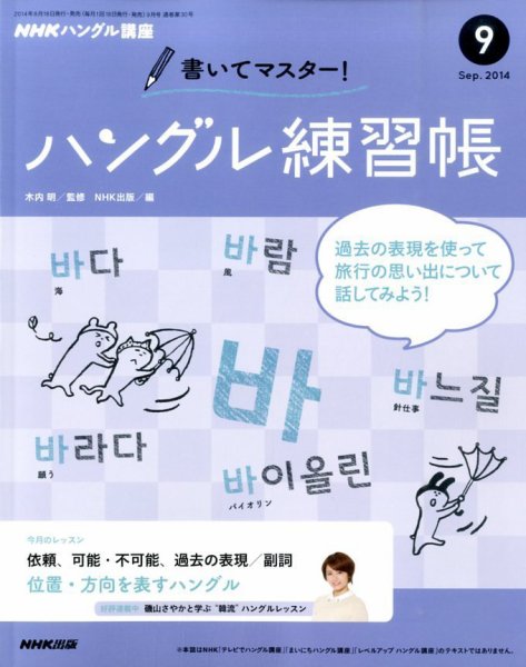 NHKハングル講座　書いてマスター！ハングル練習帳 2014年9月号 (発売日2014年08月18日) 表紙
