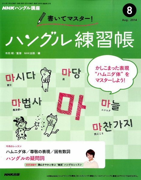 NHKハングル講座　書いてマスター！ハングル練習帳 2014年8月号 (発売日2014年07月18日) 表紙