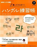 NHKハングル講座　書いてマスター！ハングル練習帳 2014年7月号 (発売日2014年06月18日) 表紙