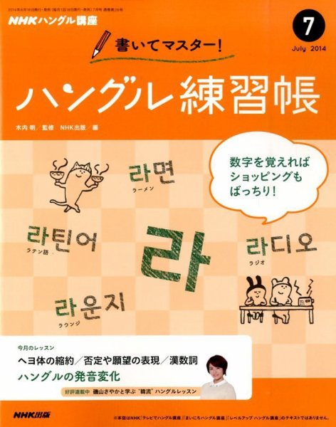 NHKハングル講座　書いてマスター！ハングル練習帳 2014年7月号 (発売日2014年06月18日) 表紙