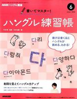 NHKハングル講座　書いてマスター！ハングル練習帳 2014年6月号 (発売日2014年05月17日) 表紙