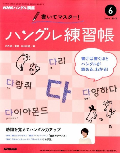 NHKハングル講座　書いてマスター！ハングル練習帳 2014年6月号 (発売日2014年05月17日) 表紙