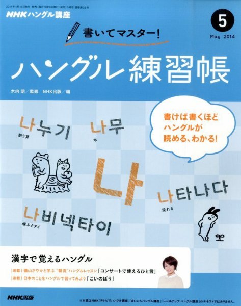 NHKハングル講座　書いてマスター！ハングル練習帳 2014年5月号 (発売日2014年04月18日) 表紙