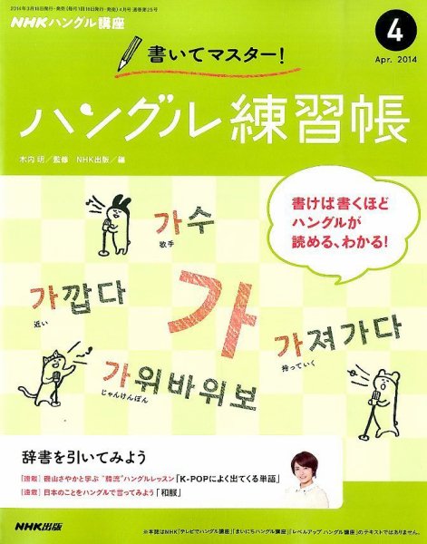 NHKハングル講座　書いてマスター！ハングル練習帳 2014年4月号 (発売日2014年03月18日) 表紙