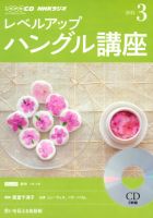 CD NHKラジオ レベルアップ ハングル講座  2015年3月号 (発売日2015年02月18日) 表紙