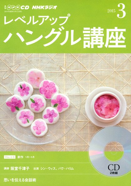 CD NHKラジオ レベルアップ ハングル講座  2015年3月号 (発売日2015年02月18日) 表紙