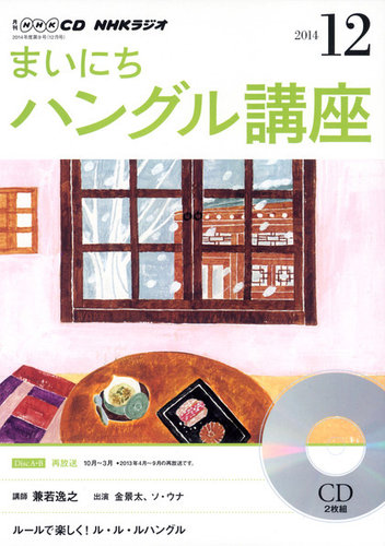 CD NHKラジオ レベルアップ ハングル講座 2014年12月号 (発売日2014年11月18日) | 雑誌/定期購読の予約はFujisan