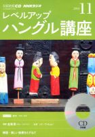 CD NHKラジオ レベルアップ ハングル講座  2014年11月号 (発売日2014年10月18日) 表紙