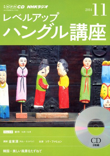 CD NHKラジオ レベルアップ ハングル講座  2014年11月号 (発売日2014年10月18日) 表紙