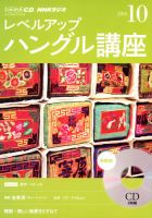 CD NHKラジオ レベルアップ ハングル講座  2014年10月号 (発売日2014年09月18日) 表紙