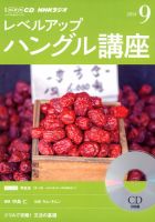 CD NHKラジオ レベルアップ ハングル講座  2014年9月号 (発売日2014年08月18日) 表紙