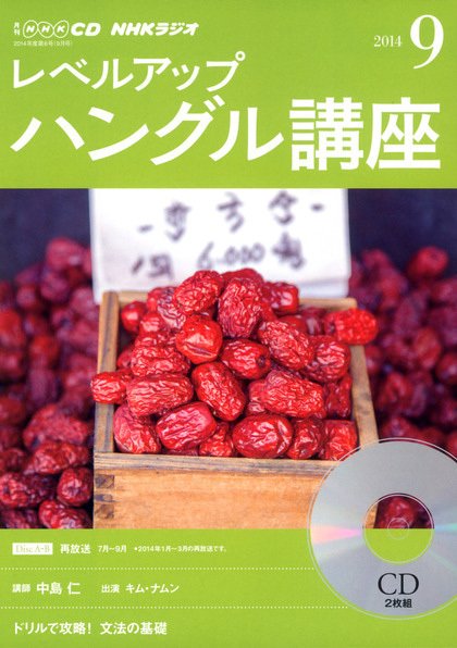 CD NHKラジオ レベルアップ ハングル講座  2014年9月号 (発売日2014年08月18日) 表紙