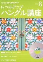 CD NHKラジオ レベルアップ ハングル講座 2014年8月号 (発売日2014年07月18日) | 雑誌/定期購読の予約はFujisan