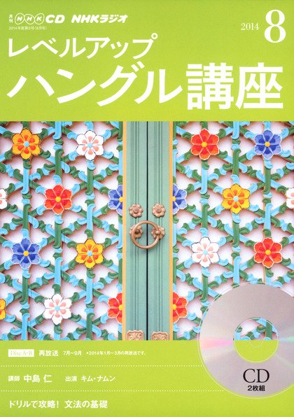 CD NHKラジオ レベルアップ ハングル講座  2014年8月号 (発売日2014年07月18日) 表紙
