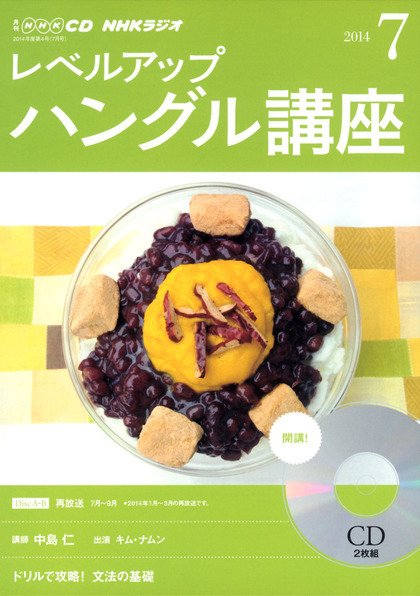 CD NHKラジオ レベルアップ ハングル講座  2014年7月号 (発売日2014年06月18日) 表紙