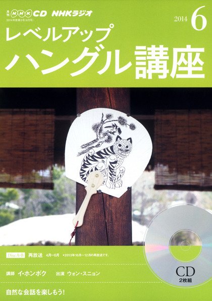 CD NHKラジオ レベルアップ ハングル講座  2014年6月号 (発売日2014年05月18日) 表紙