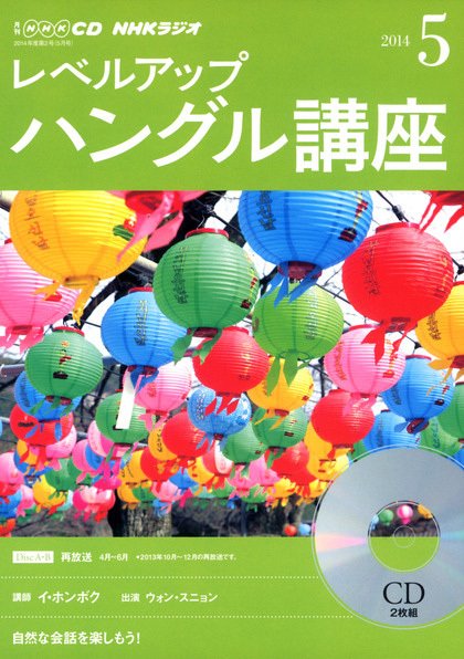 CD NHKラジオ レベルアップ ハングル講座  2014年5月号 (発売日2014年04月18日) 表紙