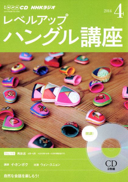 CD NHKラジオ レベルアップ ハングル講座  2014年4月号 (発売日2014年03月18日) 表紙