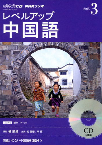 CD NHKラジオ レベルアップ 中国語 2015年3月号 (発売日2015年02月18日
