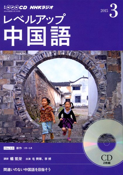 CD NHKラジオ レベルアップ 中国語 2015年3月号 (発売日2015年02月18日) 表紙